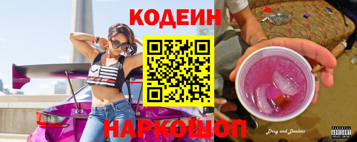 Codein напиток Lean (лин)  Вход с VPN  Магадан 
